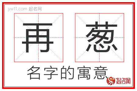 再葱的名字含义