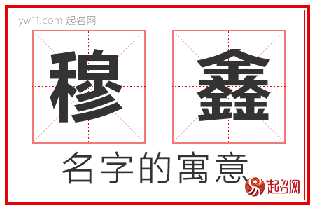 穆鑫的名字含义