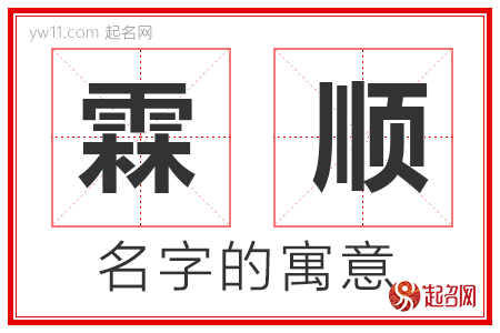 霖顺的名字含义