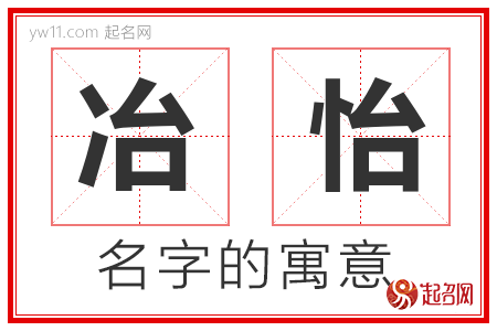 冶怡的名字含义