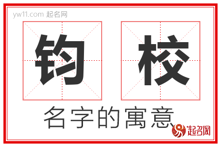 钧校的名字含义