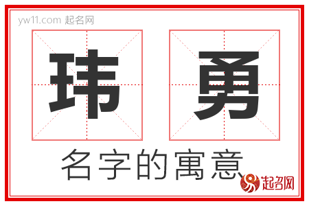 玮勇的名字含义