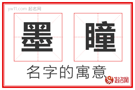 墨瞳的名字寓意