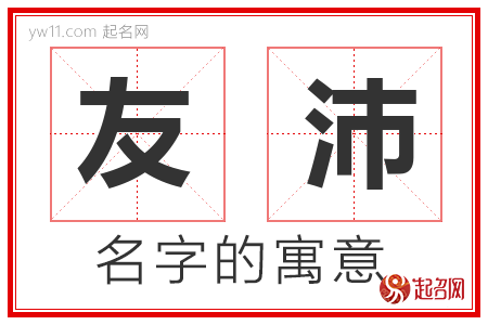 友沛的名字解释