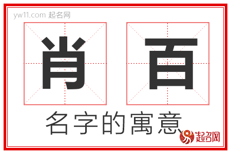 肖百的名字含义