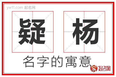 疑杨的名字含义