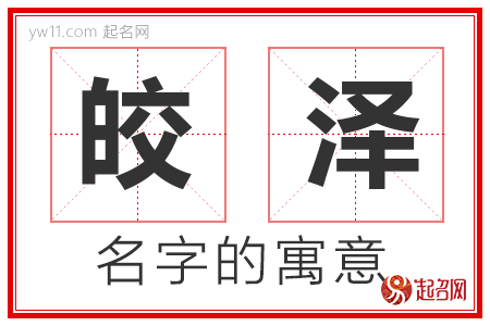 皎泽的名字含义