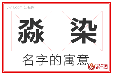 淼染的名字含义