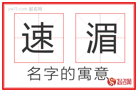 速湄的名字含义