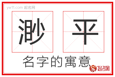 渺平的名字含义