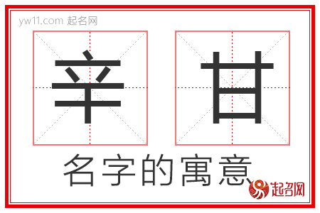 辛甘的名字寓意