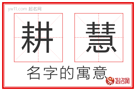 耕慧的名字含义