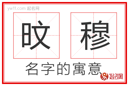 旼穆的名字含义