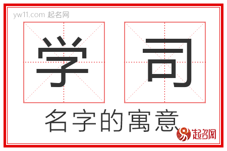 学司的名字含义