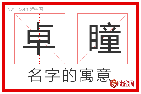 卓瞳的名字寓意