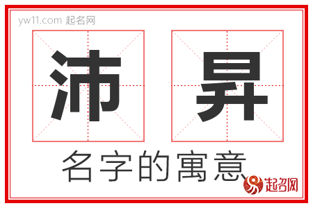 沛昇的名字含义