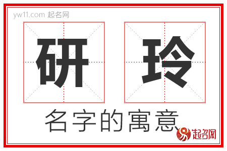 研玲的名字含义