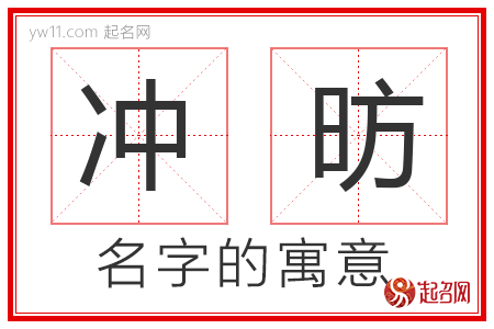 冲昉的名字解释