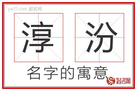 淳汾的名字含义