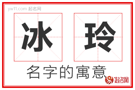 冰玲的名字寓意