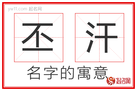 丕汗的名字含义