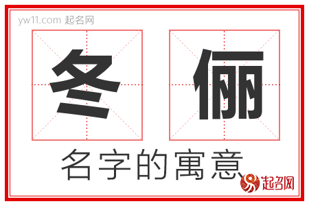 冬俪的名字含义