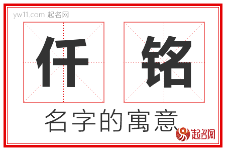 仟铭的名字寓意