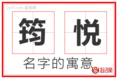 筠悦的名字含义