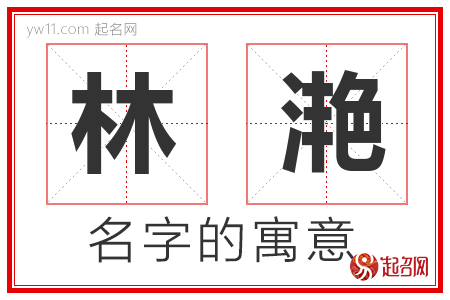 林滟的名字含义