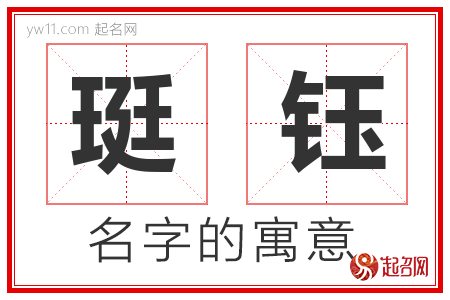 珽钰的名字含义