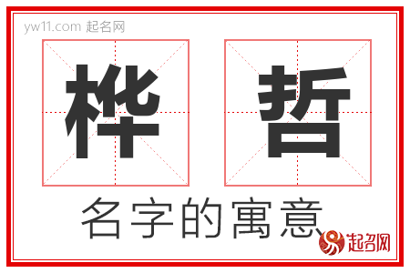 桦哲的名字寓意