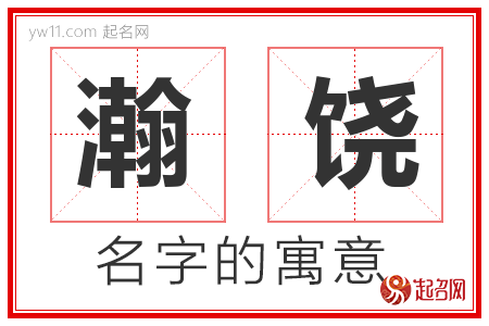 瀚饶的名字含义