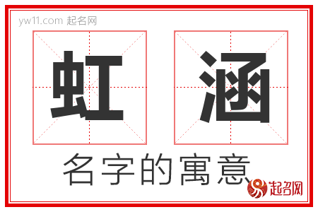 虹涵的名字含义