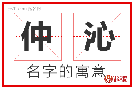 仲沁的名字解释