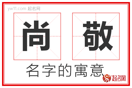 尚敬的名字寓意