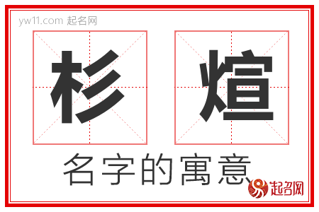 杉煊的名字含义