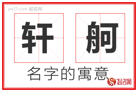 轩舸的名字含义