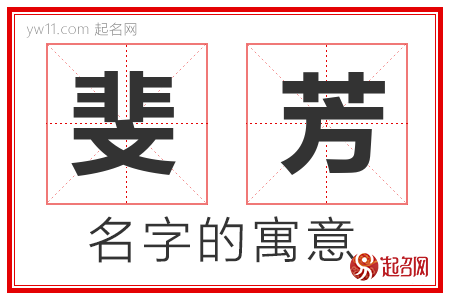 斐芳的名字含义