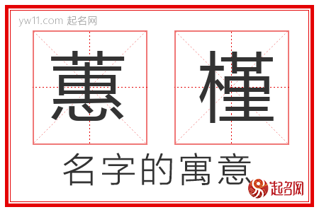 蕙槿的名字含义