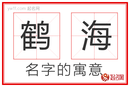 鹤海的名字含义