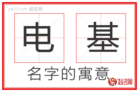 电基的名字解释