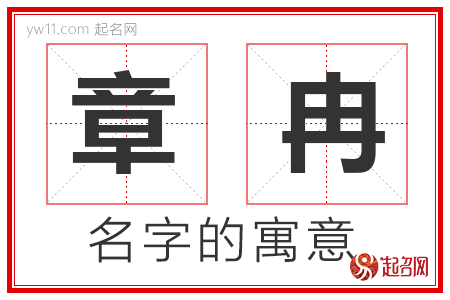 章冉的名字含义