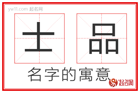 士品的名字解释