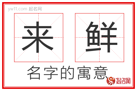 来鲜的名字含义