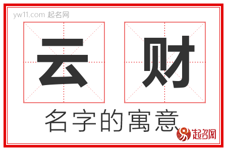 云财的名字含义