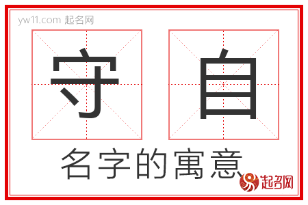 守自的名字含义