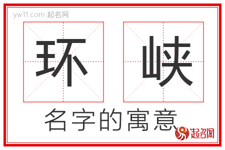 环峡的名字含义