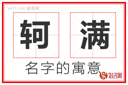 轲满的名字含义