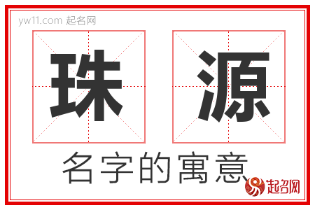 珠源的名字解释