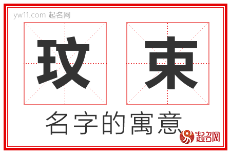 玟束的名字含义